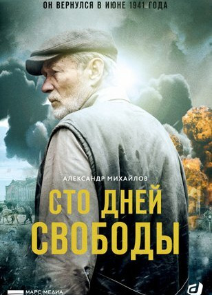 Сериал Сто дней свободы
