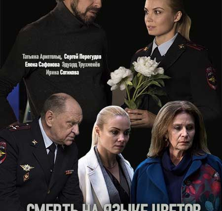 Сериал Смерть на языке цветов