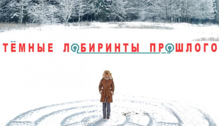 Сериал Тёмные лабиринты прошлого
