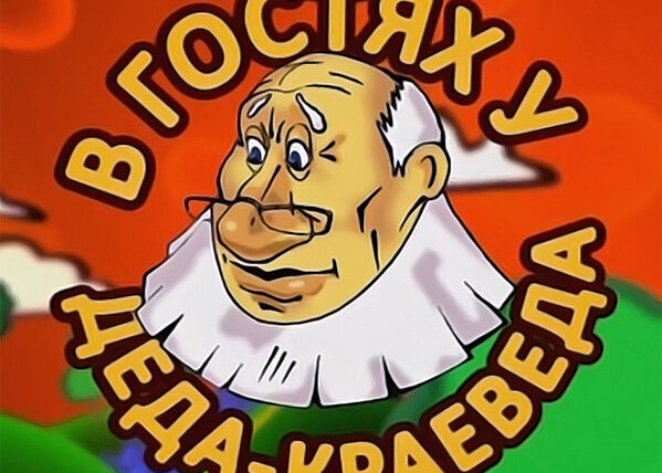 Сериал В гостях у деда-краеведа