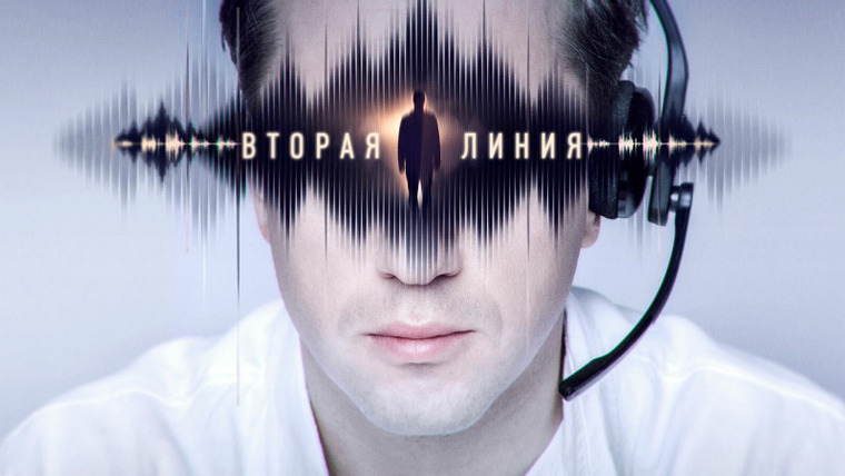 Сериал Вторая линия