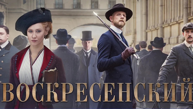 Show Воскресенский