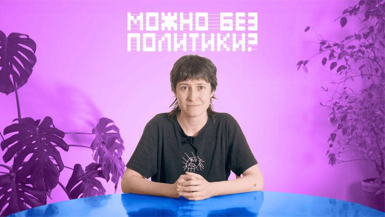 Сериал Можно без политики?