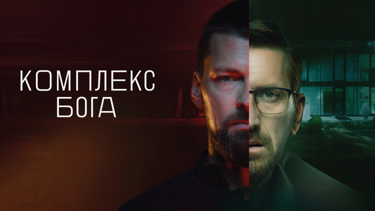 Сериал Комплекс бога