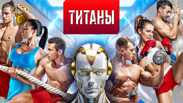Сериал Титаны