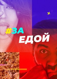 Сериал За едой