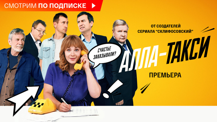 Сериал Алла-такси