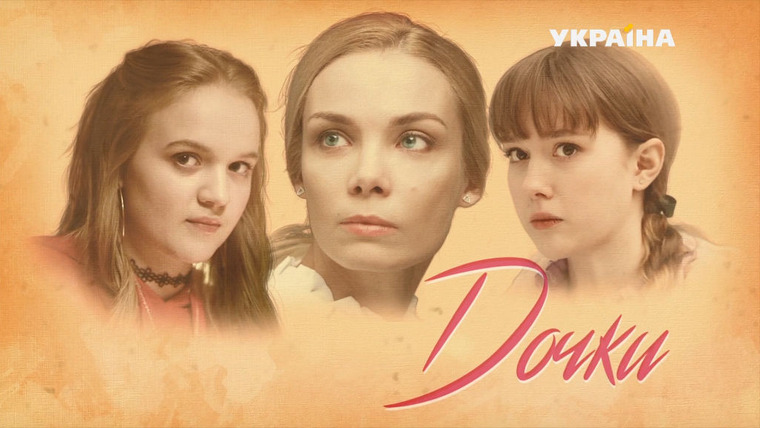 Сериал Дочки
