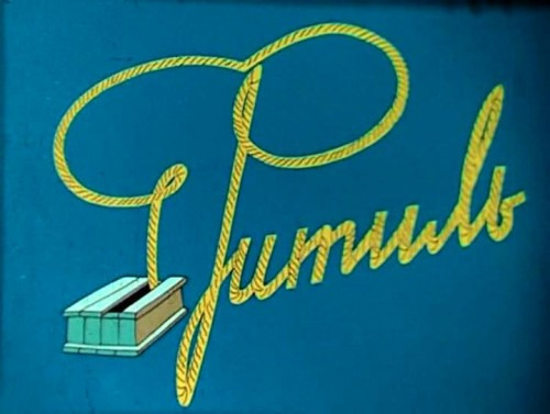 Сериал Фитиль (киножурнал)