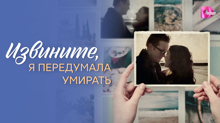 Сериал Извините, я передумала умирать