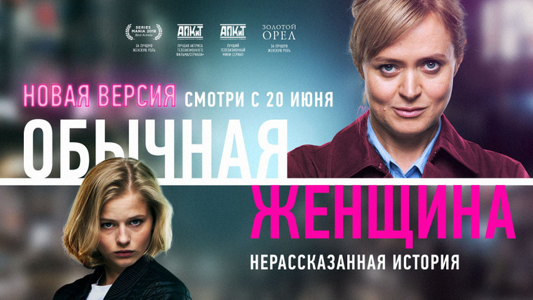 Сериал Обычная женщина. Нерассказанная история