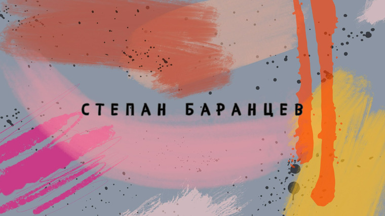 Сериал Степан Баранцев