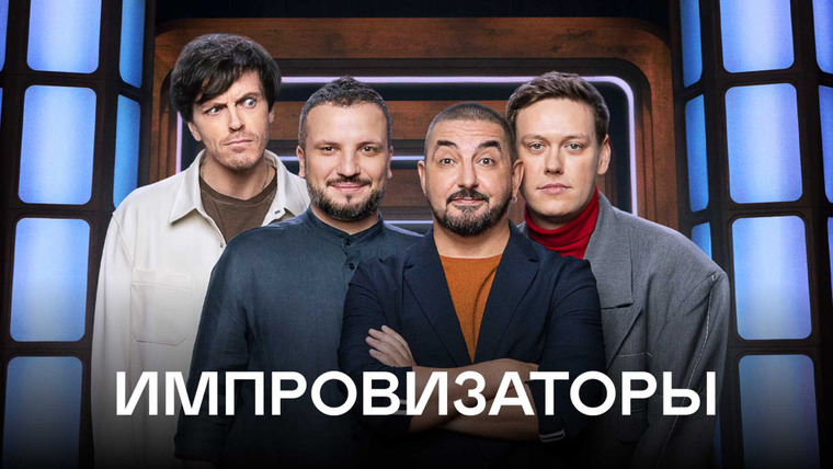 Сериал Импровизаторы
