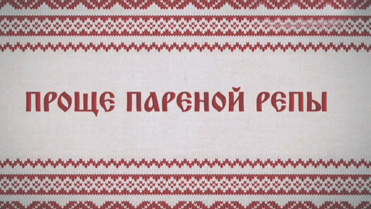 Сериал Проще пареной репы