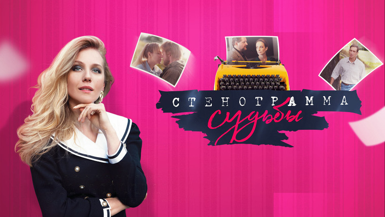 Сериал Стенограмма судьбы