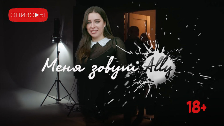 Сериал Меня зовут Ally