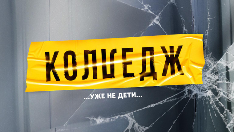 Сериал Колледж