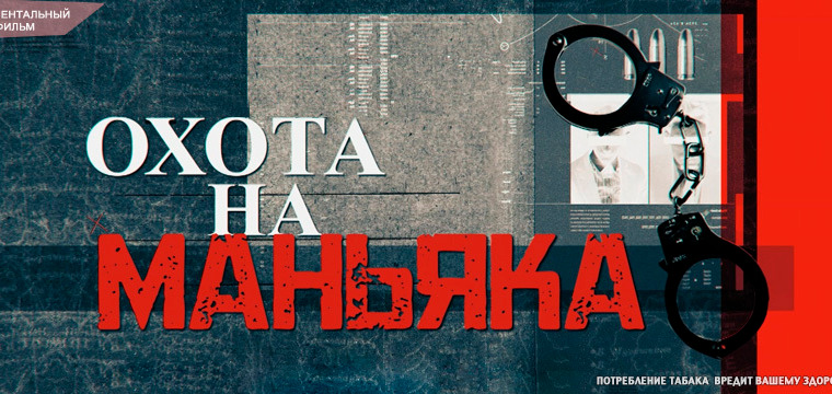 Сериал Охота на маньяка
