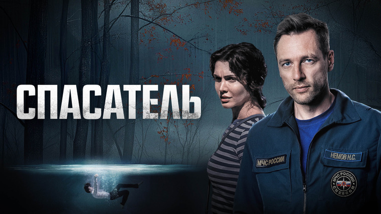 Сериал Спасатель