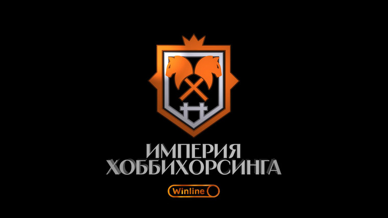Сериал ИМПЕРИЯ ХОББИХОРСИНГА