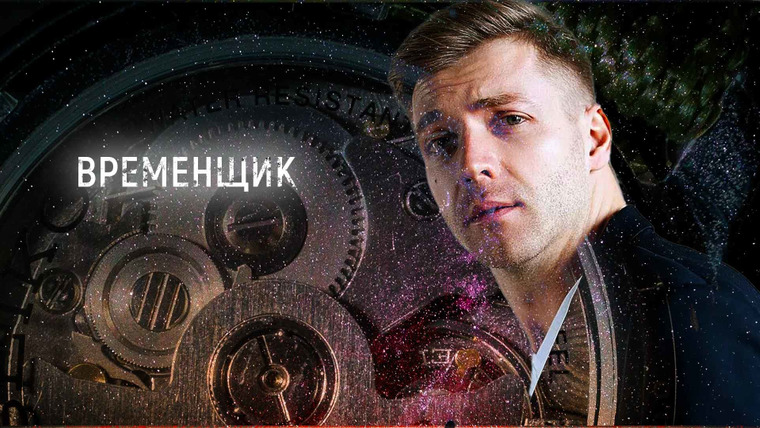 Сериал Временщик
