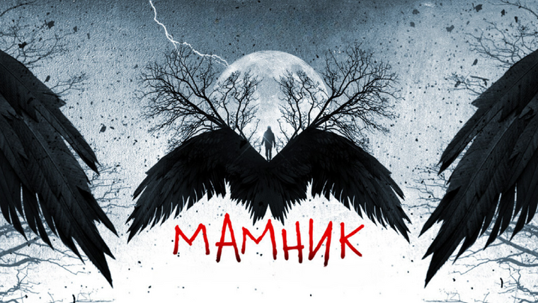 Сериал Мамник