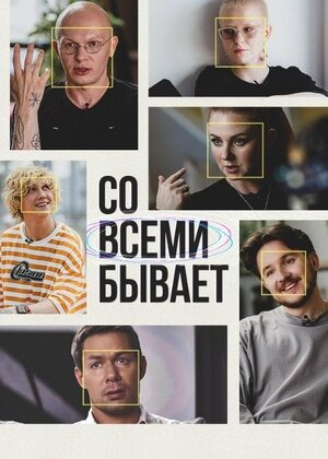 Сериал Со всеми бывает