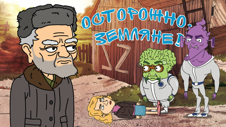 Сериал Осторожно, Земляне!