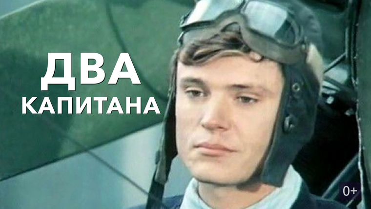 Сериал Два капитана
