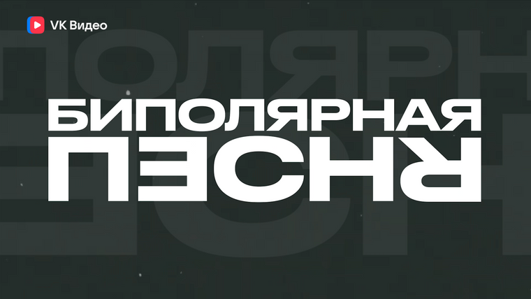 Сериал Биполярная песня