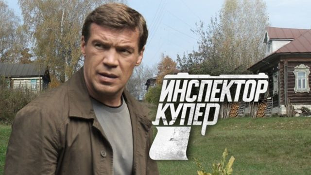 Сериал Инспектор Купер