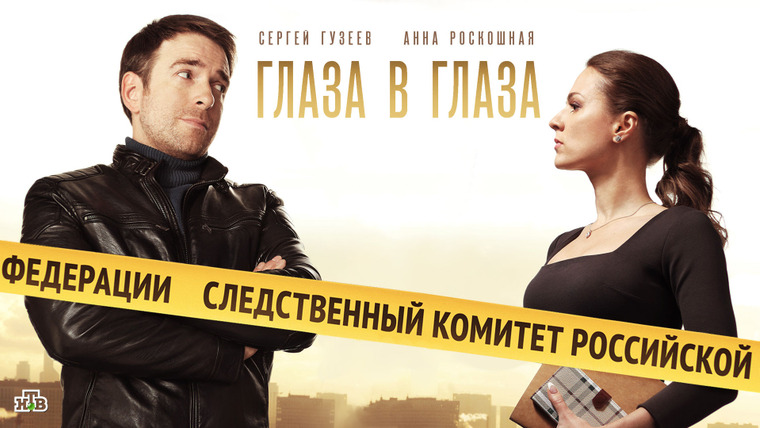 Сериал Глаза в глаза