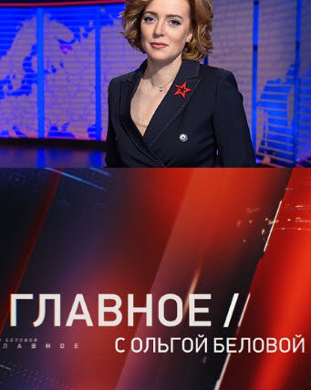 Show Главное с Ольгой Беловой