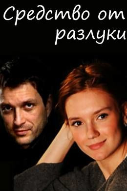 Сериал Средство от разлуки