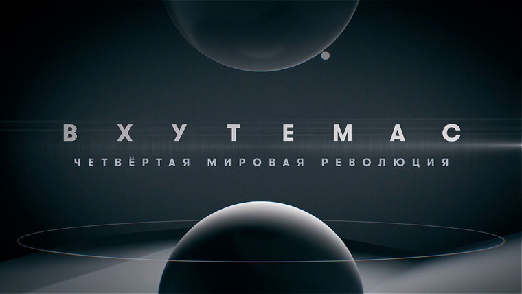 Сериал ВХУТЕМАС. Четвертая мировая революция