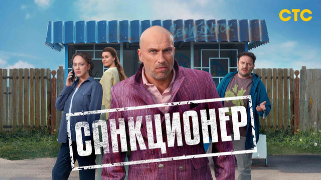 Сериал Санкционер