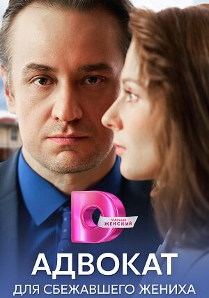 Сериал Адвокат для сбежавшего жениха
