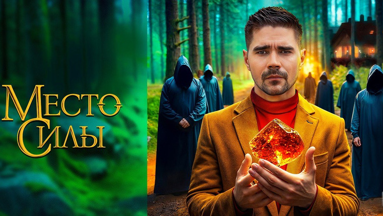 Сериал Место силы
