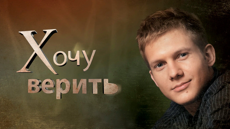 Сериал Хочу верить!