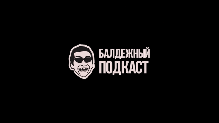 Сериал Балдёжный Подкаст