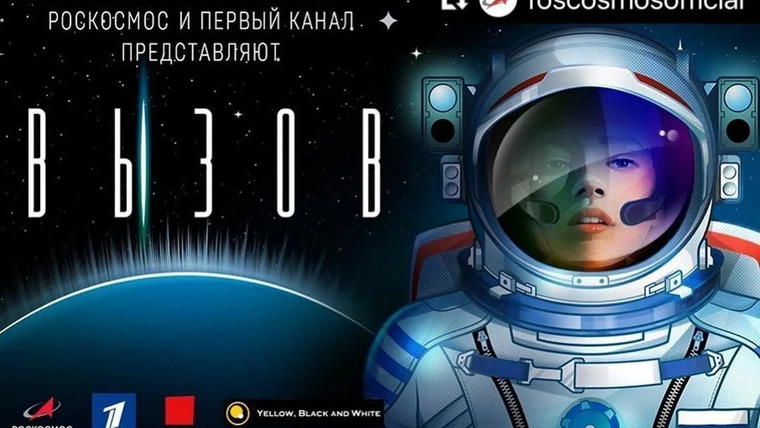 Show Вызов. Первые в космосе