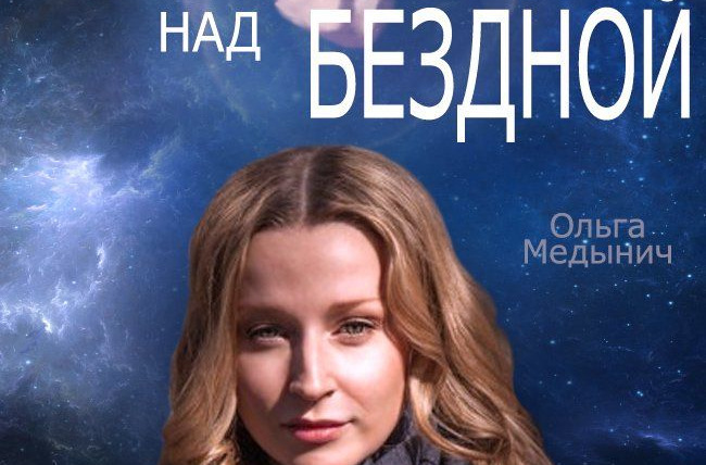 Сериал Колыбель над бездной