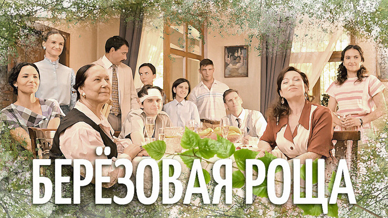 Сериал Берёзовая роща