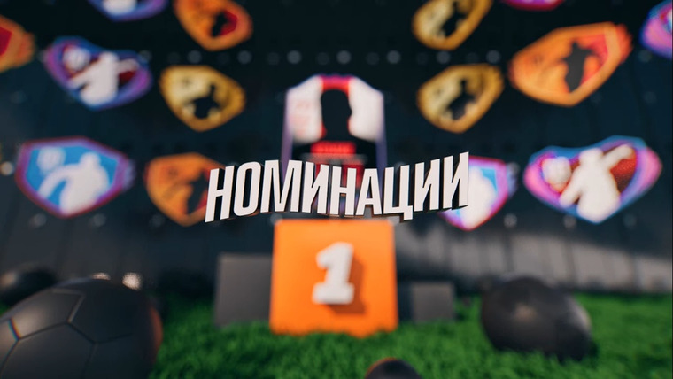 Show Номинации