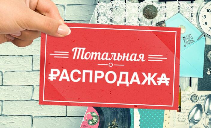 Сериал Тотальная раcпродажа