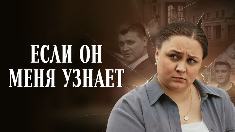 Сериал Если он меня узнает