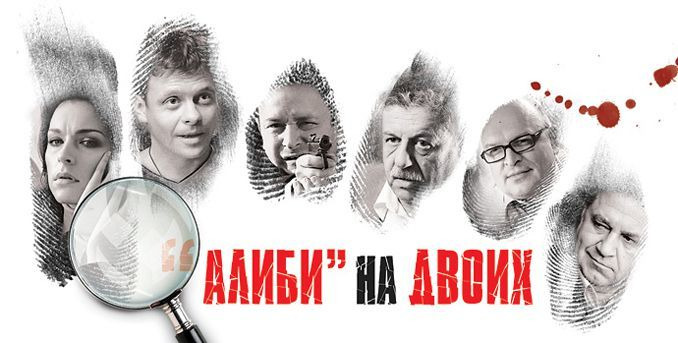 Сериал "Алиби" на двоих