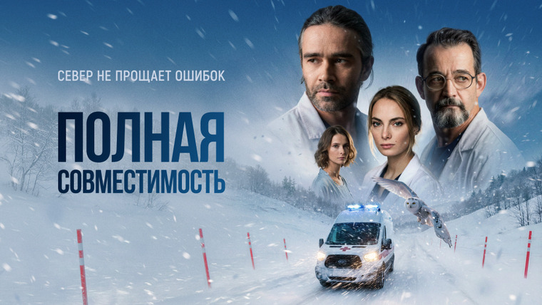 Сериал Полная совместимость