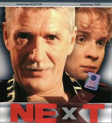 Сериал Next. Следующий