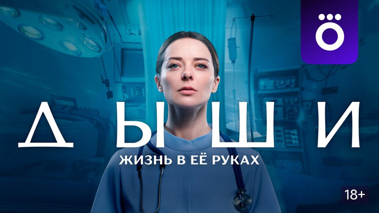 Сериал Дыши